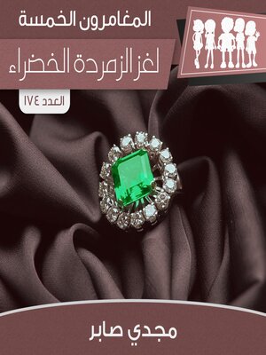 cover image of لغز الزمردة الخضراء